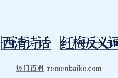 西清诗话·红梅反义词是什么意思的图片